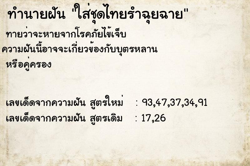 ทำนายฝัน ใส่ชุดไทยรำฉุยฉาย แม่นๆ ฟรี ด้วยตำราหนังสือทำนายฝันโบราณ ทำนายฝันใส่ชุดไทยรำฉุยฉาย
