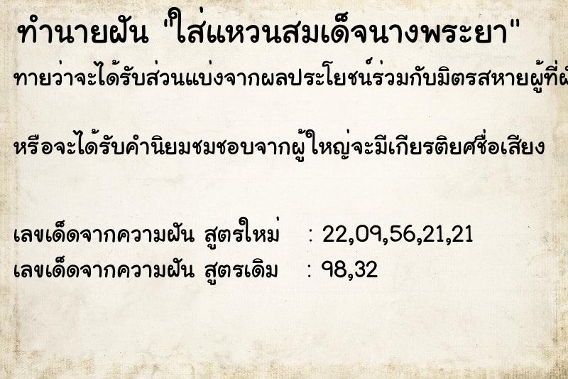 ทำนายฝันทำนายฝันใส่แหวนสมเด็จนางพระยา