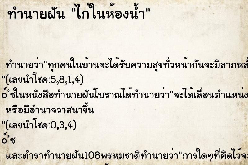 ทำนายฝัน ไก่ในห้องน้ำ