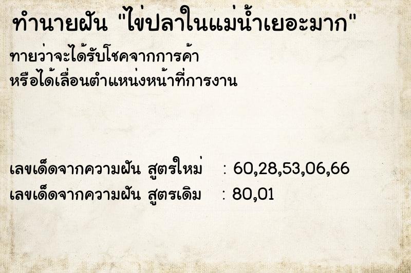 ทำนายฝันไข่ปลาในแม่น้ำเยอะมาก ทำนายฝันทำนายฝันไข่ปลาในแม่น้ำเยอะมาก