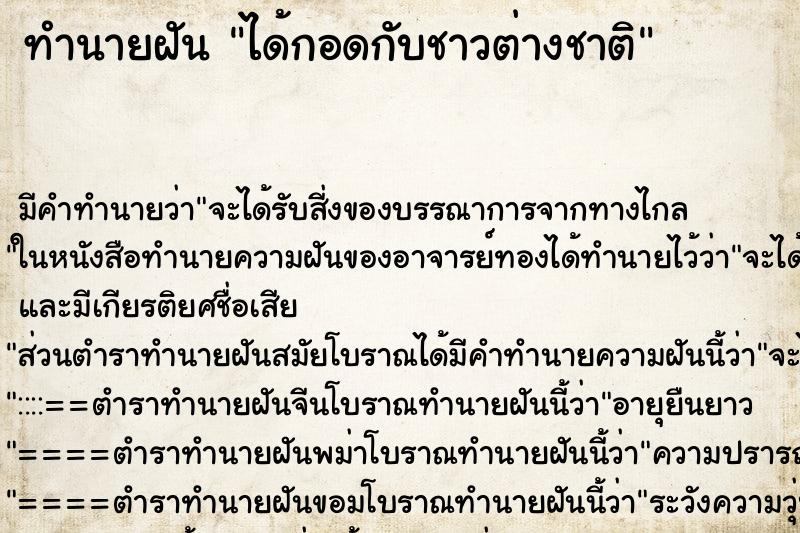 ทำนายฝัน ได้กอดกับชาวต่างชาติ ทำนายฝัน ได้กอดกับชาวต่างชาติ