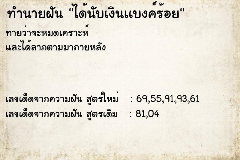 ทำนายฝันทำนายฝันได้นับเงินเเบงค์ร้อย