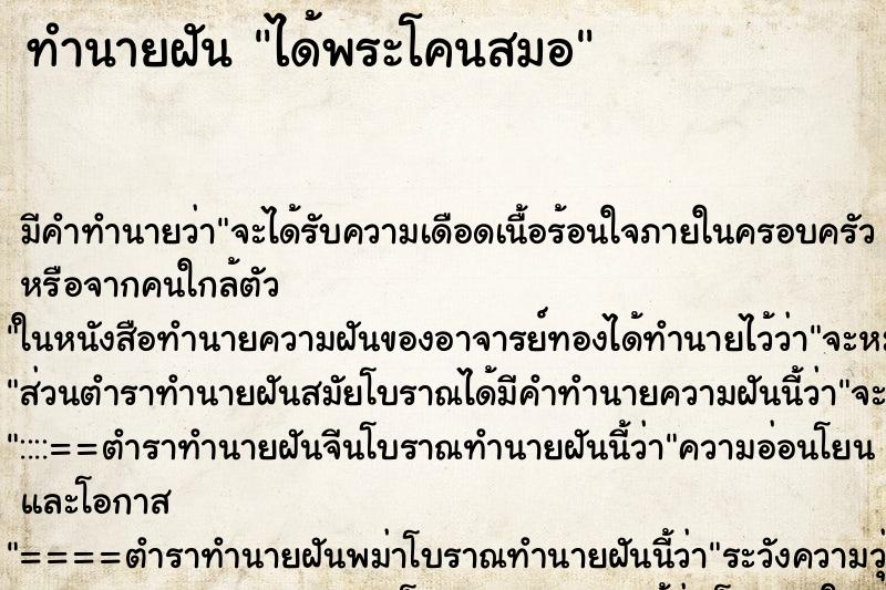 ทำนายฝันทำนายฝันได้พระโคนสมอ