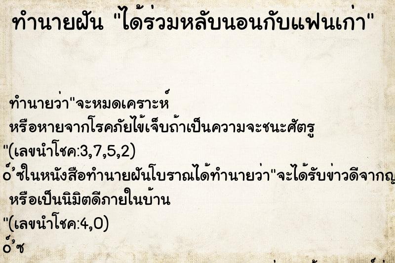 ทำนายฝัน ได้ร่วมหลับนอนกับแฟนเก่า ทำนายฝัน ได้ร่วมหลับนอนกับแฟนเก่า
