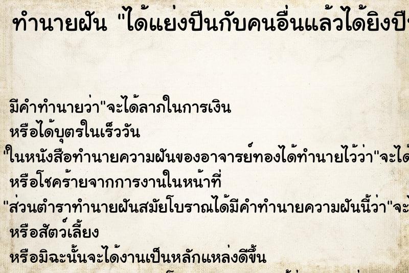 ทำนายฝัน ได้แย่งปืนกับคนอื่นแล้วได้ยิงปืน ตำราโบราณ แม่นที่สุดในโลก