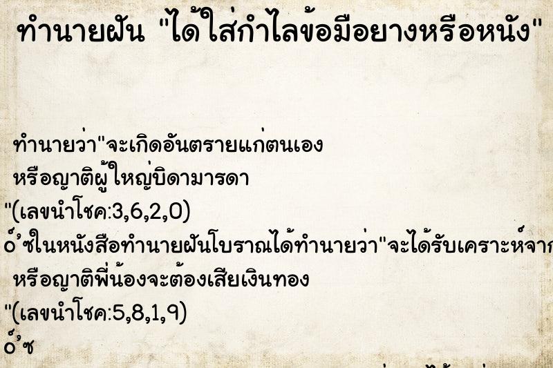 ทำนายฝัน ได้ใส่กำไลข้อมือยางหรือหนัง ทำนายฝัน ได้ใส่กำไลข้อมือยางหรือหนัง