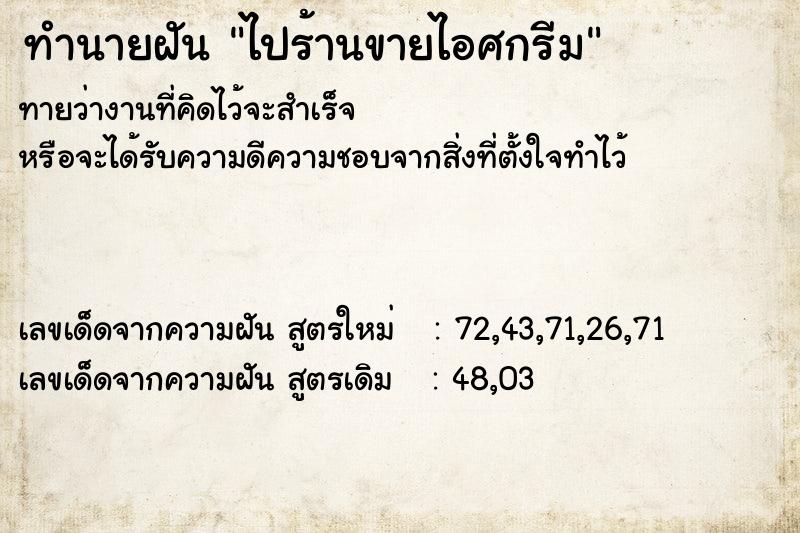 ทำนายฝันทำนายฝันไปร้านขายไอศกรีม