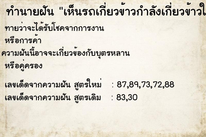 ทำนายฝันbf5f0287f76c5be80c96e193d72934d9เห็นรถเกี่ยวข้าวกำลังเกี่ยวข้าวในนา ทำนายฝันทำนายฝันbf5f0287f76c5be80c96e193d72934d9เห็นรถเกี่ยวข้าวกำลังเกี่ยวข้าวในนา