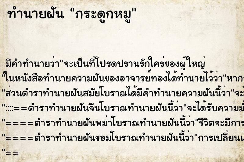 ทำนายฝันกระดูกหมู ทำนายฝันทำนายฝันกระดูกหมู