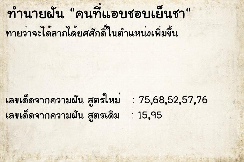 ทำนายฝันทำนายฝันคนที่แอบชอบเย็นชา