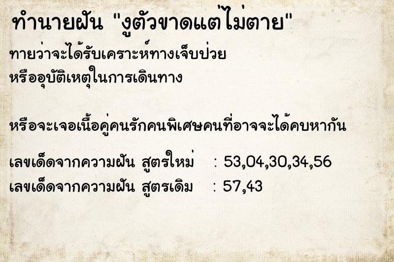 ทำนายฝันงูตัวขาดแต่ไม่ตาย ทำนายฝันทำนายฝันงูตัวขาดแต่ไม่ตาย