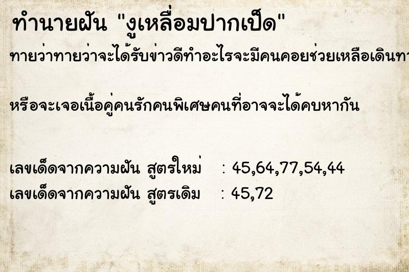 ทำนายฝันงูเหลื่อมปากเป็ด ทำนายฝันทำนายฝันงูเหลื่อมปากเป็ด