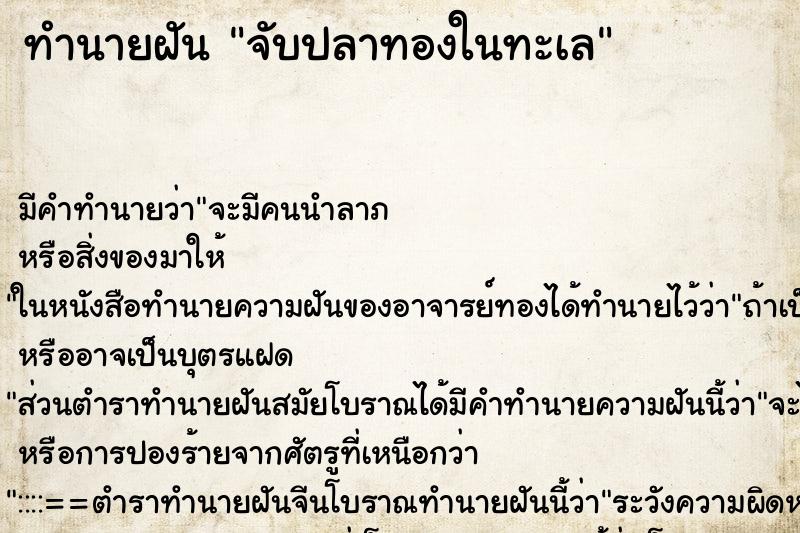 ทำนายฝัน จับปลาทองในทะเล ทำนายฝัน จับปลาทองในทะเล