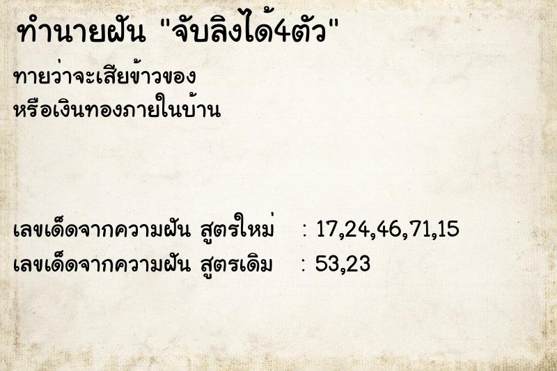 ทำนายฝันทำนายฝันจับลิงได้4ตัว
