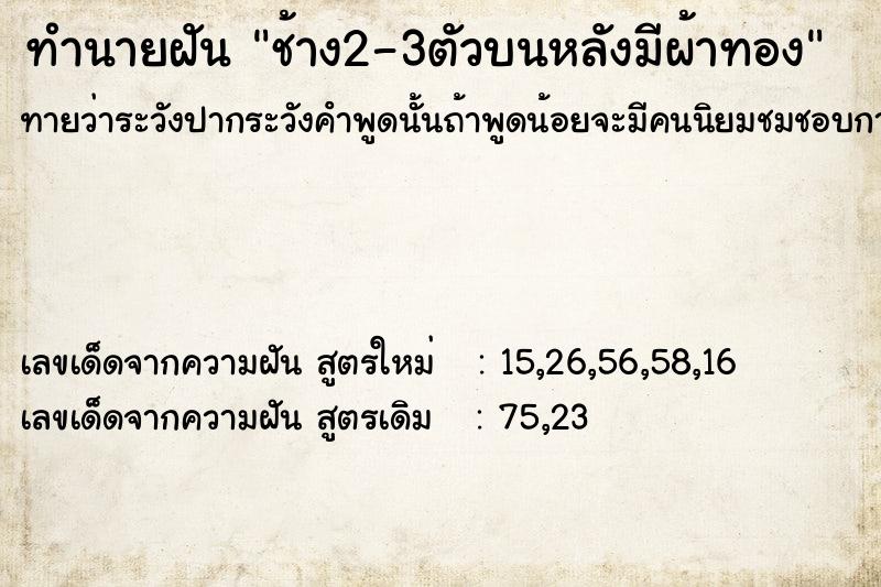 ทำนายฝันช้าง2-3ตัวบนหลังมีผ้าทอง ทำนายฝันทำนายฝันช้าง2-3ตัวบนหลังมีผ้าทอง