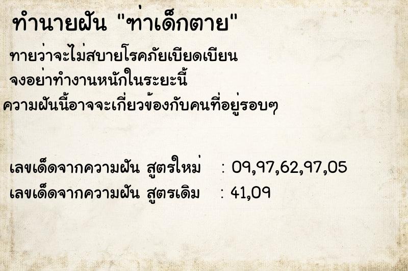 ทำนายฝัน ฑ่าเด็กตาย ทำนายฝัน ฑ่าเด็กตาย