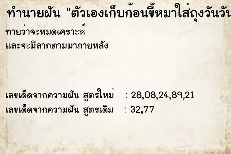 ทำนายฝันตัวเองเก็บก้อนขี้หมาใส่ถุงวันวันไม่รู้ ทำนายฝันทำนายฝันตัวเองเก็บก้อนขี้หมาใส่ถุงวันวันไม่รู้