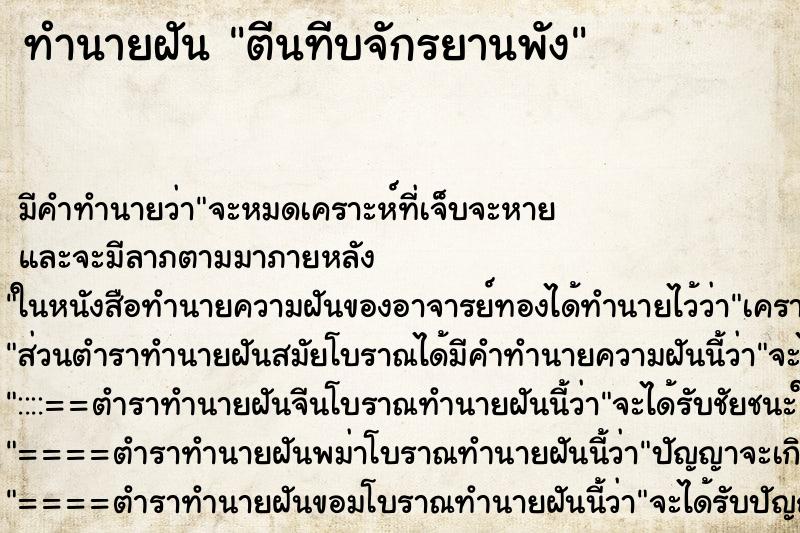 ทำนายฝัน ตีนทีบจักรยานพัง ทำนายฝัน ตีนทีบจักรยานพัง