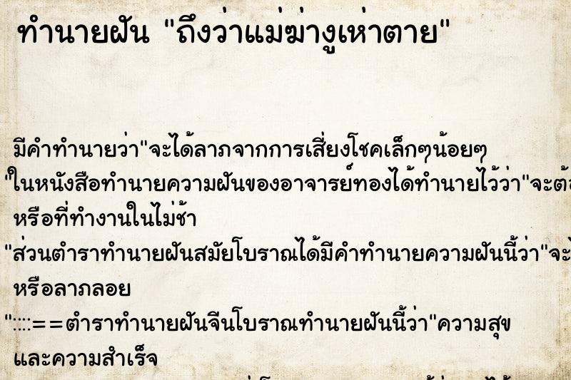ทำนายฝันทำนายฝันถึงว่าแม่ฆ่างูเห่าตาย