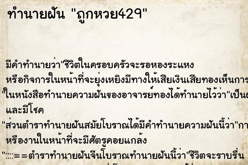 ทำนายฝันทำนายฝันถูกหวย429