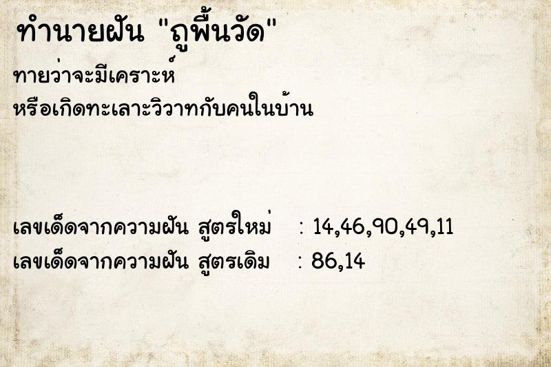 ทำนายฝัน ถูพื้นวัด