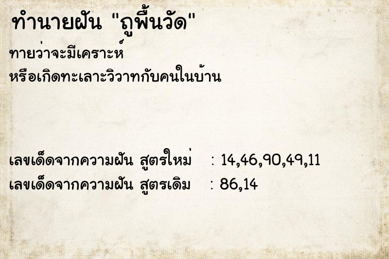 ทำนายฝัน ถูพื้นวัด ตำราโบราณ แม่นที่สุดในโลก