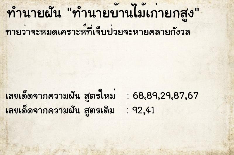 ทำนายฝันทำนายฝันทำนายบ้านไม้เก่ายกสูง