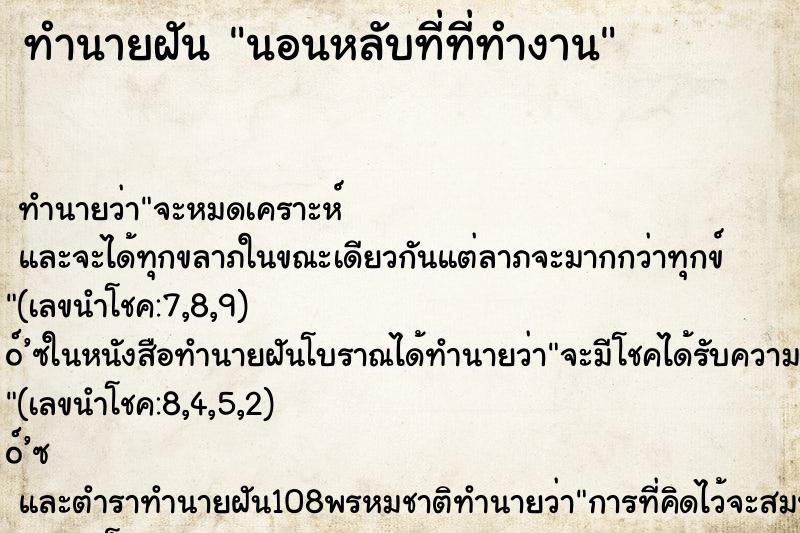ทำนายฝัน นอนหลับที่ที่ทำงาน