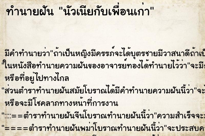 ทำนายฝัน นัวเนียกับเพื่อนเก่า
