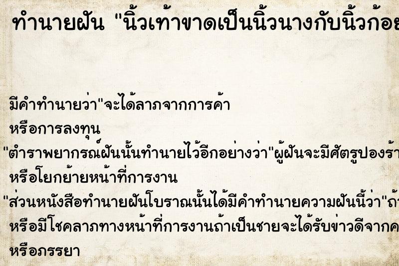 ทำนายฝันนิ้วเท้าขาดเป็นนิ้วนางกับนิ้วก้อยข้างซ้าย ทำนายฝันทำนายฝันนิ้วเท้าขาดเป็นนิ้วนางกับนิ้วก้อยข้างซ้าย