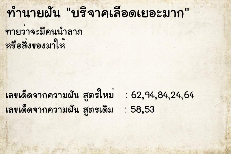 ทำนายฝัน บริจาคเลือดเยอะมาก ทำนายฝัน บริจาคเลือดเยอะมาก