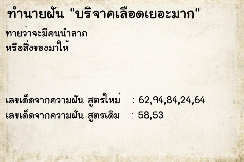 ทำนายฝัน บริจาคเลือดเยอะมาก ตำราโบราณ แม่นที่สุดในโลก