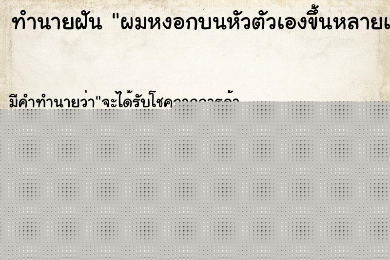 ทำนายฝัน ผมหงอกบนหัวตัวเองขึ้นหลายเส้น ทำนายฝัน ผมหงอกบนหัวตัวเองขึ้นหลายเส้น