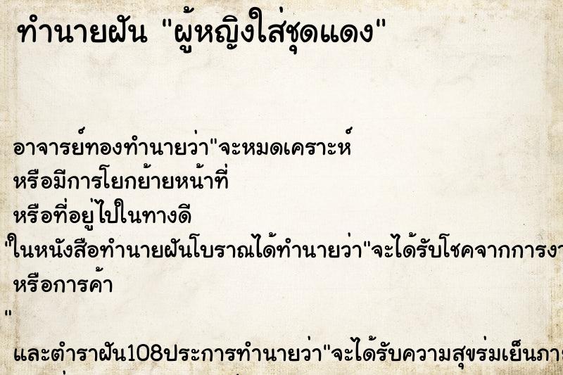 ทำนายฝัน ผู้หญิงใส่ชุดแดง ทำนายฝัน ผู้หญิงใส่ชุดแดง
