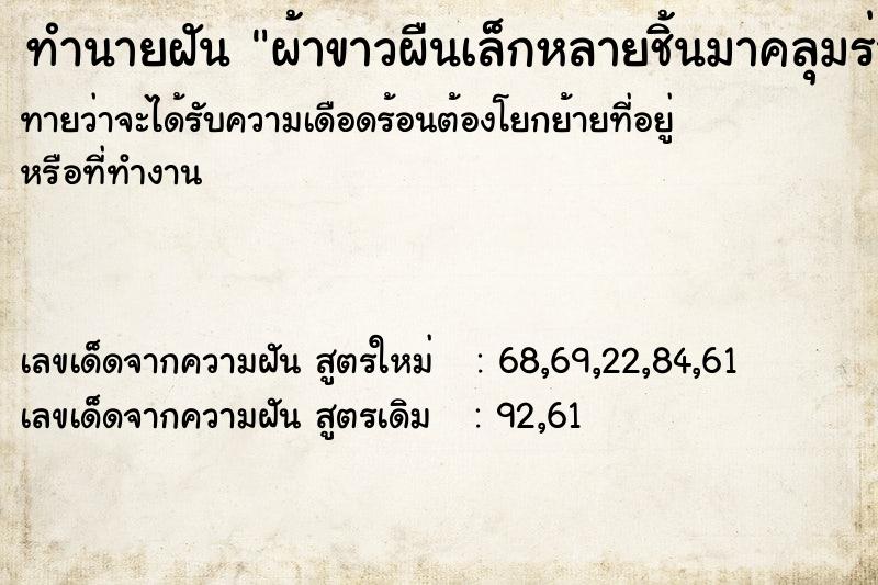 ทำนายฝันผ้าขาวผืนเล็กหลายชิ้นมาคลุมร่างกาย ทำนายฝันทำนายฝันผ้าขาวผืนเล็กหลายชิ้นมาคลุมร่างกาย