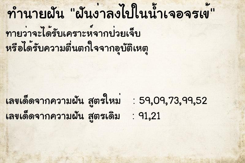 ทำนายฝันฝันง่าลงไปในน้ำเจอจรเข้ ทำนายฝันทำนายฝันฝันง่าลงไปในน้ำเจอจรเข้