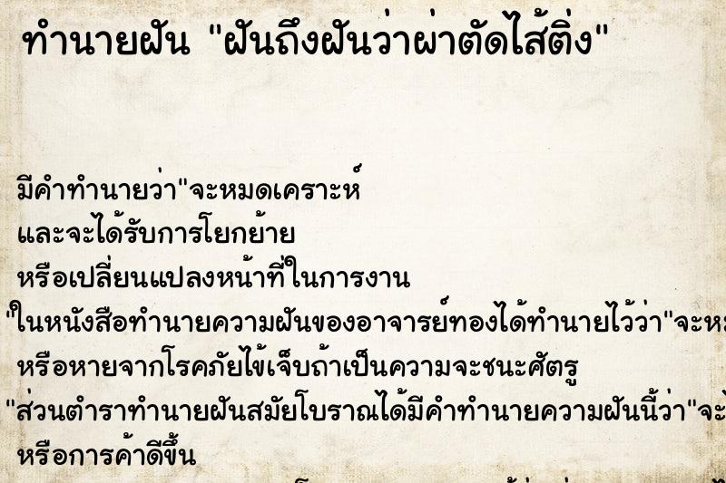 ทำนายฝัน ฝันถึงฝันว่าผ่าตัดไส้ติ่ง ทำนายฝัน ฝันถึงฝันว่าผ่าตัดไส้ติ่ง