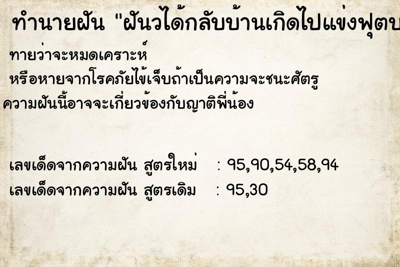 ทำนายฝันทำนายฝันฝันวได้กลับบ้านเกิดไปแข่งฟุตบอลแล้วชนะ