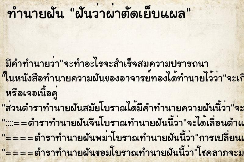 ทำนายฝันทำนายฝันฝันว่าผ่าตัดเย็บแผล