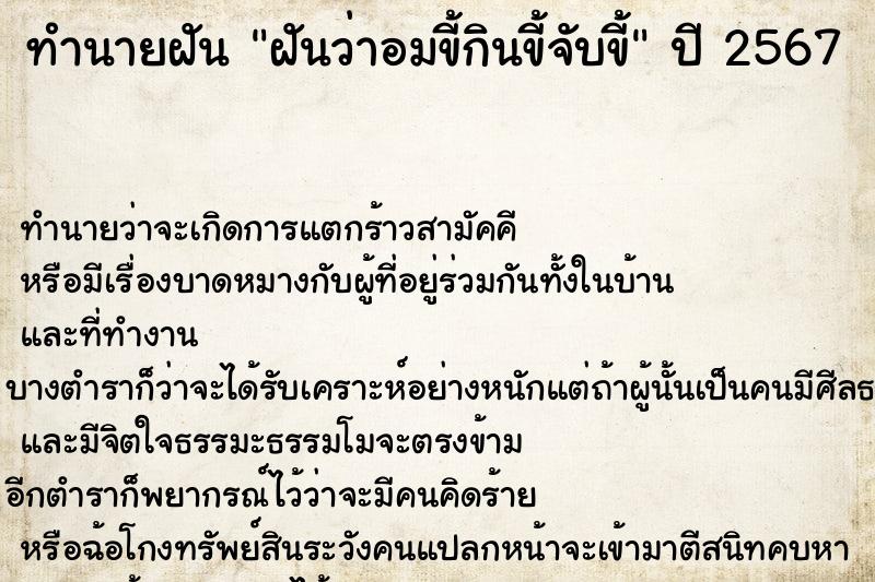 ทำนายฝันทำนายฝันฝันว่าอมขี้กินขี้จับขี้