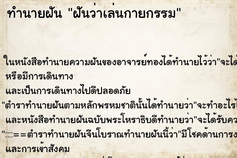 ทำนายฝัน ฝันว่าเล่นกายกรรม