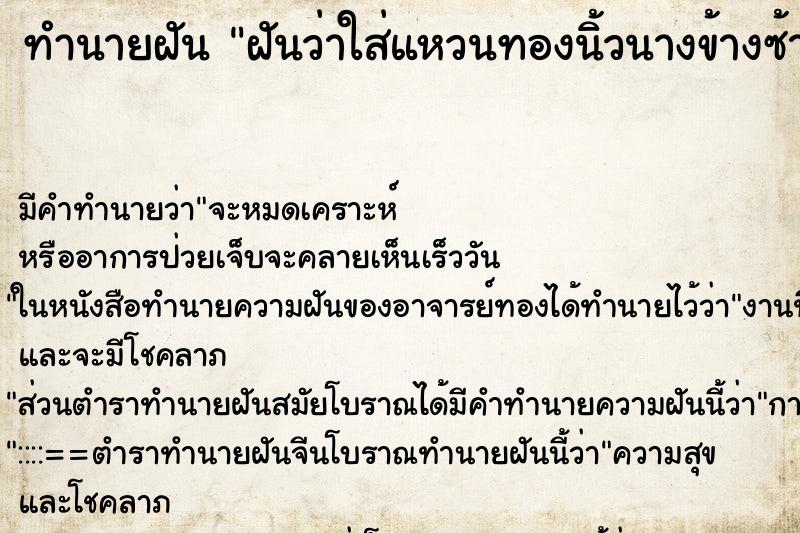 ทำนายฝันฝันว่าใส่แหวนทองนิ้วนางข้างซ้ายแต่หลวม ทำนายฝันทำนายฝันฝันว่าใส่แหวนทองนิ้วนางข้างซ้ายแต่หลวม