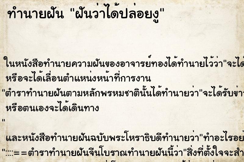 ทำนายฝันทำนายฝันฝันว่าได้ปล่อยงู
