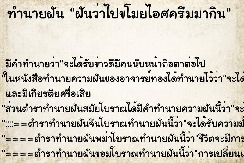 ทำนายฝันฝันว่าไปขโมยไอศครีมมากิน ทำนายฝันทำนายฝันฝันว่าไปขโมยไอศครีมมากิน