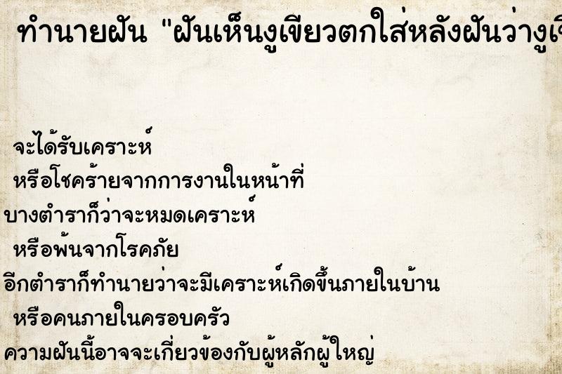 ทำนายฝันทำนายฝันฝันเห็นงูเขียวตกใส่หลังฝันว่างูเขียวตกใส่หลัง