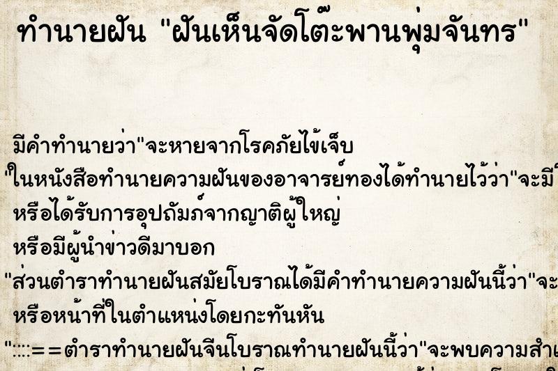 ทำนายฝันฝันเห็นจัดโต๊ะพานพุ่มจันทร ทำนายฝันทำนายฝันฝันเห็นจัดโต๊ะพานพุ่มจันทร