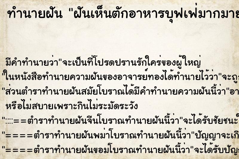 ทำนายฝัน ฝันเห็นตักอาหารบุฟเฟ่มากมาย ทำนายฝัน ฝันเห็นตักอาหารบุฟเฟ่มากมาย