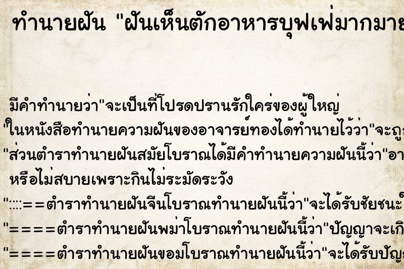 ทำนายฝัน ฝันเห็นตักอาหารบุฟเฟ่มากมาย ตำราโบราณ แม่นที่สุดในโลก