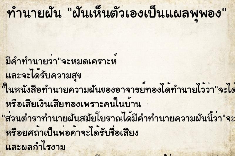 ทำนายฝันทำนายฝันฝันเห็นตัวเองเป็นแผลพุพอง