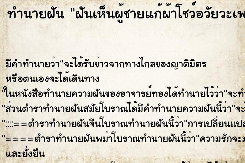 ทำนายฝัน ฝันเห็นผู้ชายแก้ผ้าโชว์อวัยวะเพศ ทำนายฝัน ฝันเห็นผู้ชายแก้ผ้าโชว์อวัยวะเพศ
